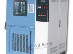 高温试验箱|北京雅士林专业优质品牌，优质服务