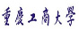 重庆工商大学