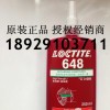 哈尔滨乐泰胶水代理商 LOCTITE648厌氧胶水