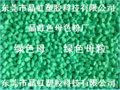 绿色母，绿色母粒，吹膜绿色母，浅绿色母，注塑绿色母