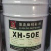 XH-50E /K75快干型双组份聚氨酯干式复合胶粘剂