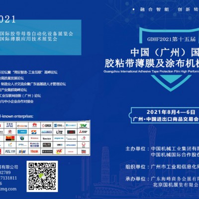 2021第十五届中国（广州）国际胶带薄膜涂布自动化设备展览会