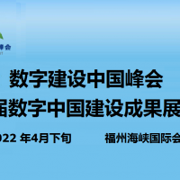 2022中国国际数字产品博览会4月福州