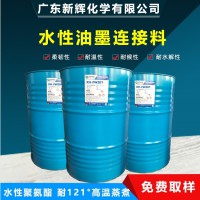 厂家供应 水性聚氨酯油墨连接料 水性耐蒸煮树脂 FW201